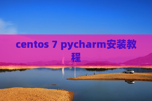 centos 7 pycharm安装教程